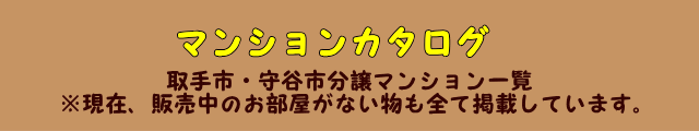 マンションカタログ